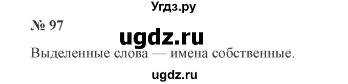 ГДЗ (Решебник №2) по русскому языку 3 класс В.П. Канакина / часть 1 / упражнение / 97