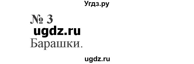 ГДЗ (Решебник №2) по русскому языку 3 класс В.П. Канакина / часть 1 / проверь себя / стр. 71 / 3