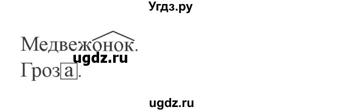 ГДЗ (Решебник №2) по русскому языку 3 класс В.П. Канакина / часть 1 / проверь себя / стр. 100 / 1(продолжение 2)