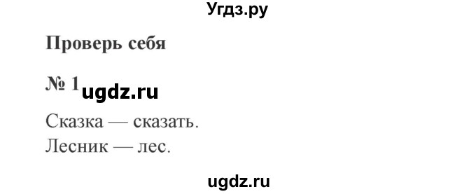 ГДЗ (Решебник №2) по русскому языку 3 класс В.П. Канакина / часть 1 / проверь себя / стр. 141 / 1