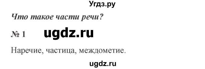 ГДЗ (Решебник №2) по русскому языку 3 класс В.П. Канакина / часть 2 / упражнение / 1