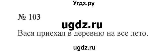 ГДЗ (Решебник №2) по русскому языку 3 класс В.П. Канакина / часть 2 / упражнение / 103