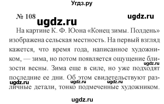 ГДЗ (Решебник №2) по русскому языку 3 класс В.П. Канакина / часть 2 / упражнение / 108