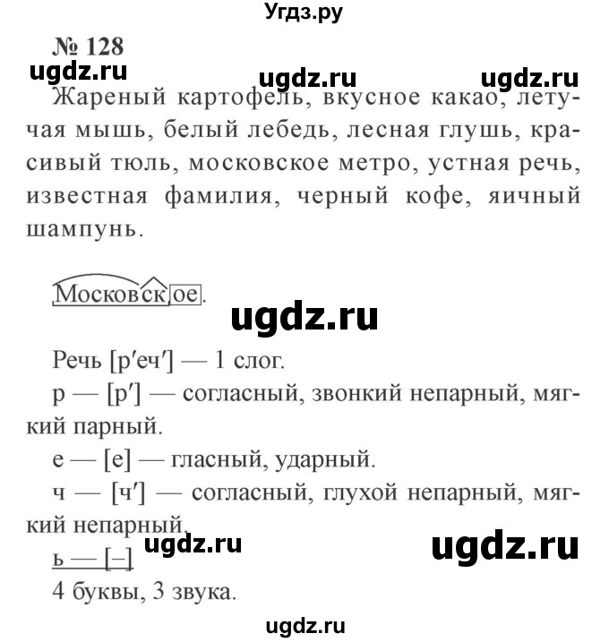 ГДЗ (Решебник №2) по русскому языку 3 класс В.П. Канакина / часть 2 / упражнение / 128