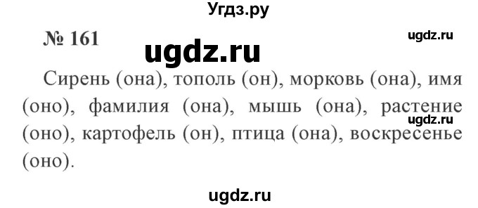 ГДЗ (Решебник №2) по русскому языку 3 класс В.П. Канакина / часть 2 / упражнение / 161