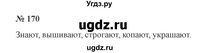 ГДЗ (Решебник №2) по русскому языку 3 класс В.П. Канакина / часть 2 / упражнение / 170