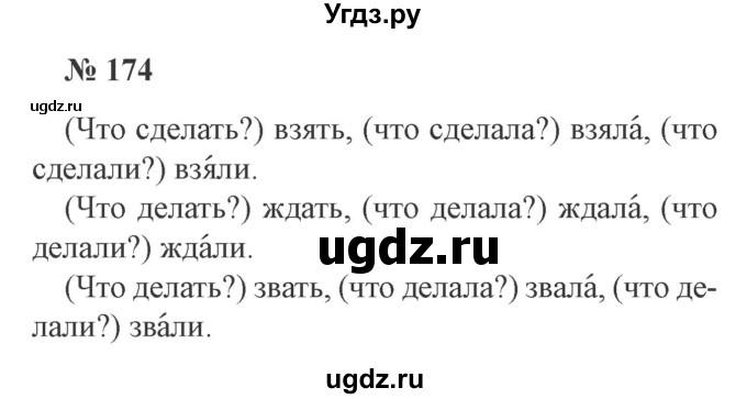 ГДЗ (Решебник №2) по русскому языку 3 класс В.П. Канакина / часть 2 / упражнение / 174