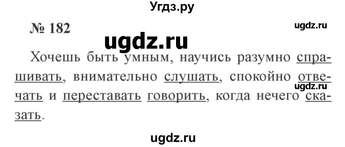 ГДЗ (Решебник №2) по русскому языку 3 класс В.П. Канакина / часть 2 / упражнение / 182