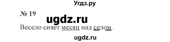 ГДЗ (Решебник №2) по русскому языку 3 класс В.П. Канакина / часть 2 / упражнение / 19