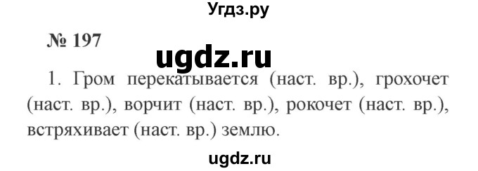 ГДЗ (Решебник №2) по русскому языку 3 класс В.П. Канакина / часть 2 / упражнение / 197