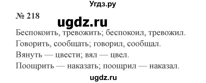 ГДЗ (Решебник №2) по русскому языку 3 класс В.П. Канакина / часть 2 / упражнение / 218