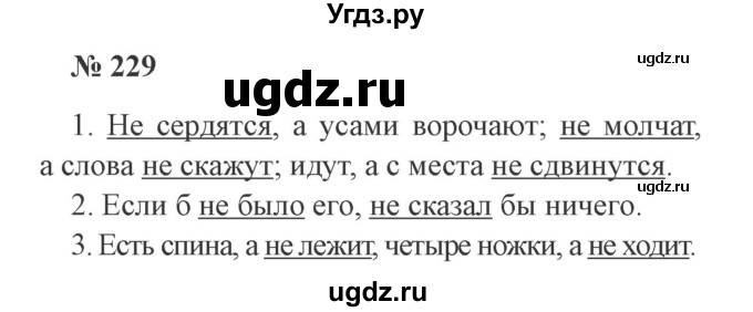 ГДЗ (Решебник №2) по русскому языку 3 класс В.П. Канакина / часть 2 / упражнение / 229