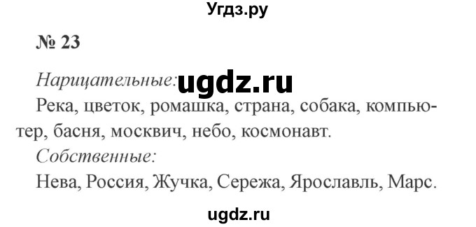 ГДЗ (Решебник №2) по русскому языку 3 класс В.П. Канакина / часть 2 / упражнение / 23