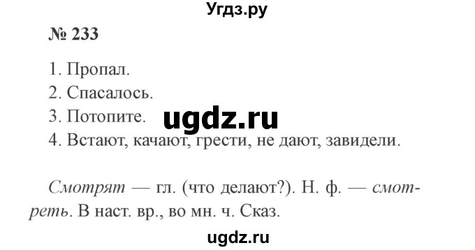 ГДЗ (Решебник №2) по русскому языку 3 класс В.П. Канакина / часть 2 / упражнение / 233