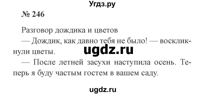 ГДЗ (Решебник №2) по русскому языку 3 класс В.П. Канакина / часть 2 / упражнение / 246