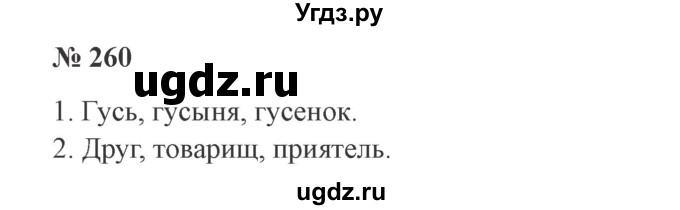 ГДЗ (Решебник №2) по русскому языку 3 класс В.П. Канакина / часть 2 / упражнение / 260