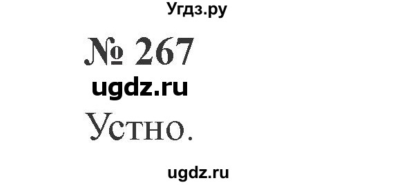 ГДЗ (Решебник №2) по русскому языку 3 класс В.П. Канакина / часть 2 / упражнение / 267