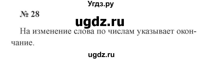 ГДЗ (Решебник №2) по русскому языку 3 класс В.П. Канакина / часть 2 / упражнение / 28