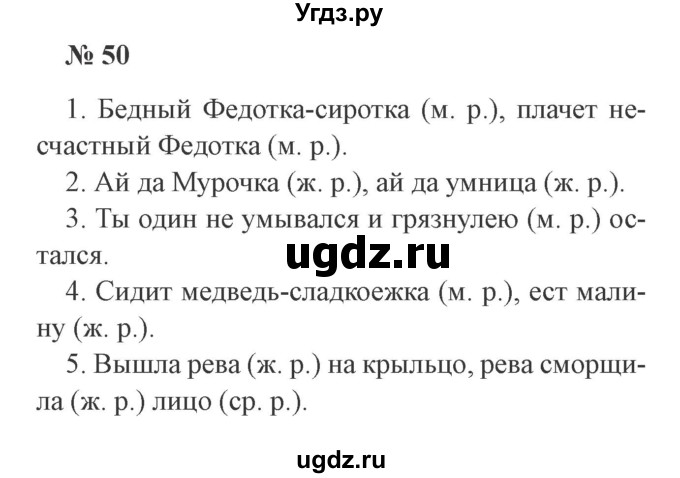 ГДЗ (Решебник №2) по русскому языку 3 класс В.П. Канакина / часть 2 / упражнение / 50