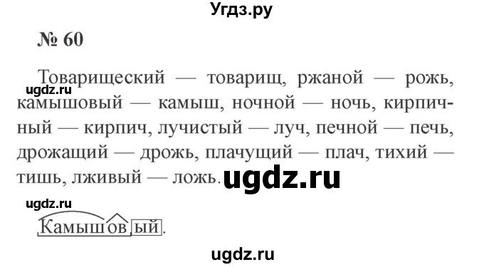 ГДЗ (Решебник №2) по русскому языку 3 класс В.П. Канакина / часть 2 / упражнение / 60