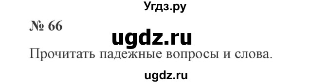 ГДЗ (Решебник №2) по русскому языку 3 класс В.П. Канакина / часть 2 / упражнение / 66