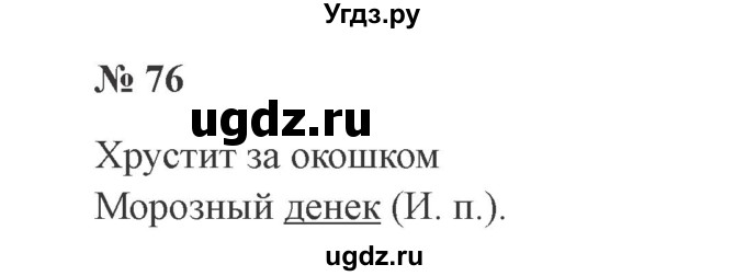 ГДЗ (Решебник №2) по русскому языку 3 класс В.П. Канакина / часть 2 / упражнение / 76