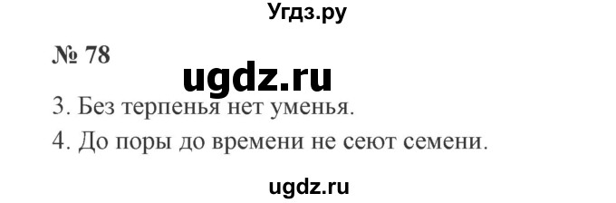 ГДЗ (Решебник №2) по русскому языку 3 класс В.П. Канакина / часть 2 / упражнение / 78