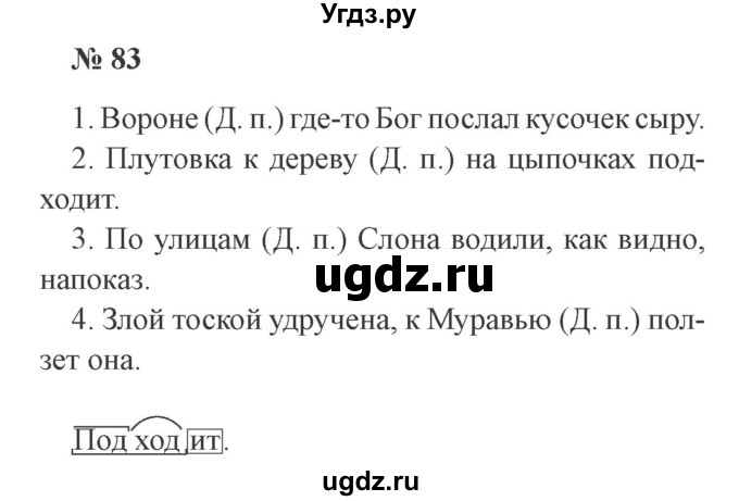 ГДЗ (Решебник №2) по русскому языку 3 класс В.П. Канакина / часть 2 / упражнение / 83