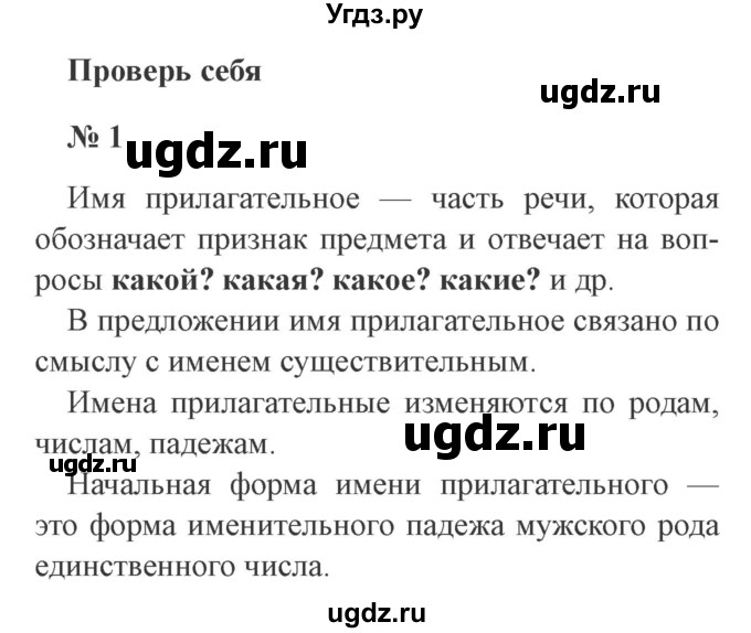 ГДЗ (Решебник №2) по русскому языку 3 класс В.П. Канакина / часть 2 / проверь себя / стр. 89 / 1