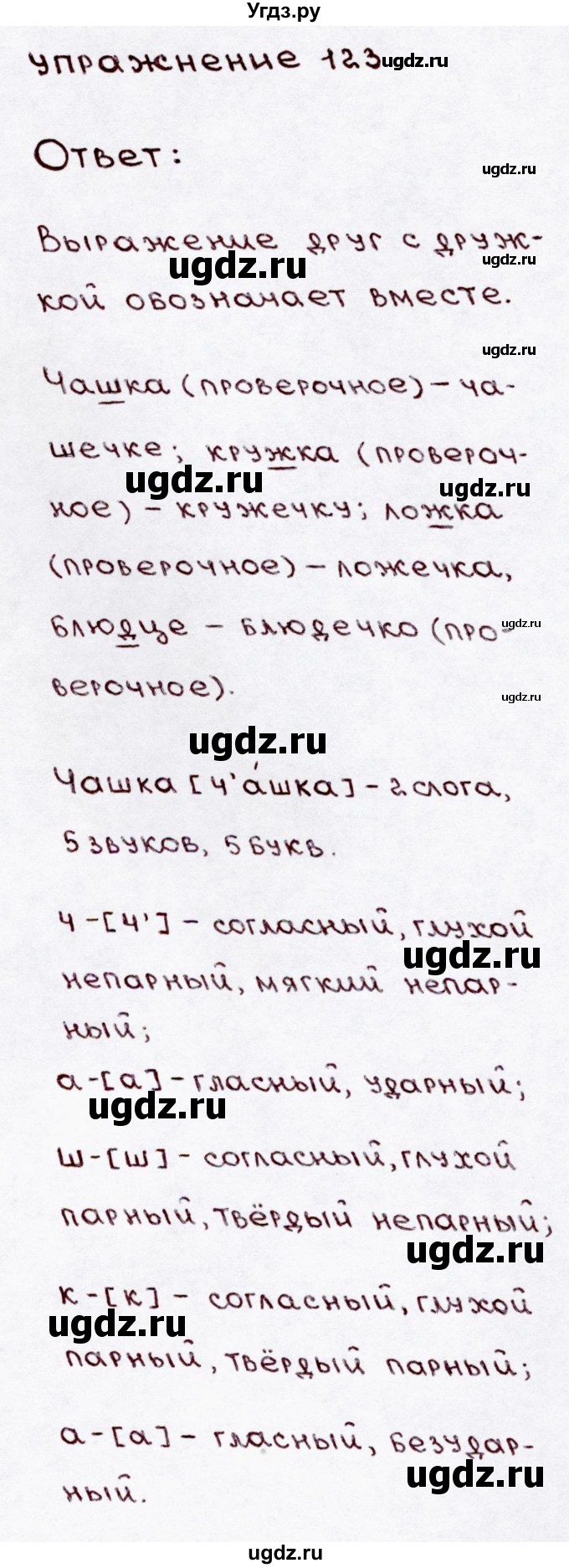 ГДЗ (Решебник №3) по русскому языку 3 класс В.П. Канакина / часть 1 / упражнение / 123