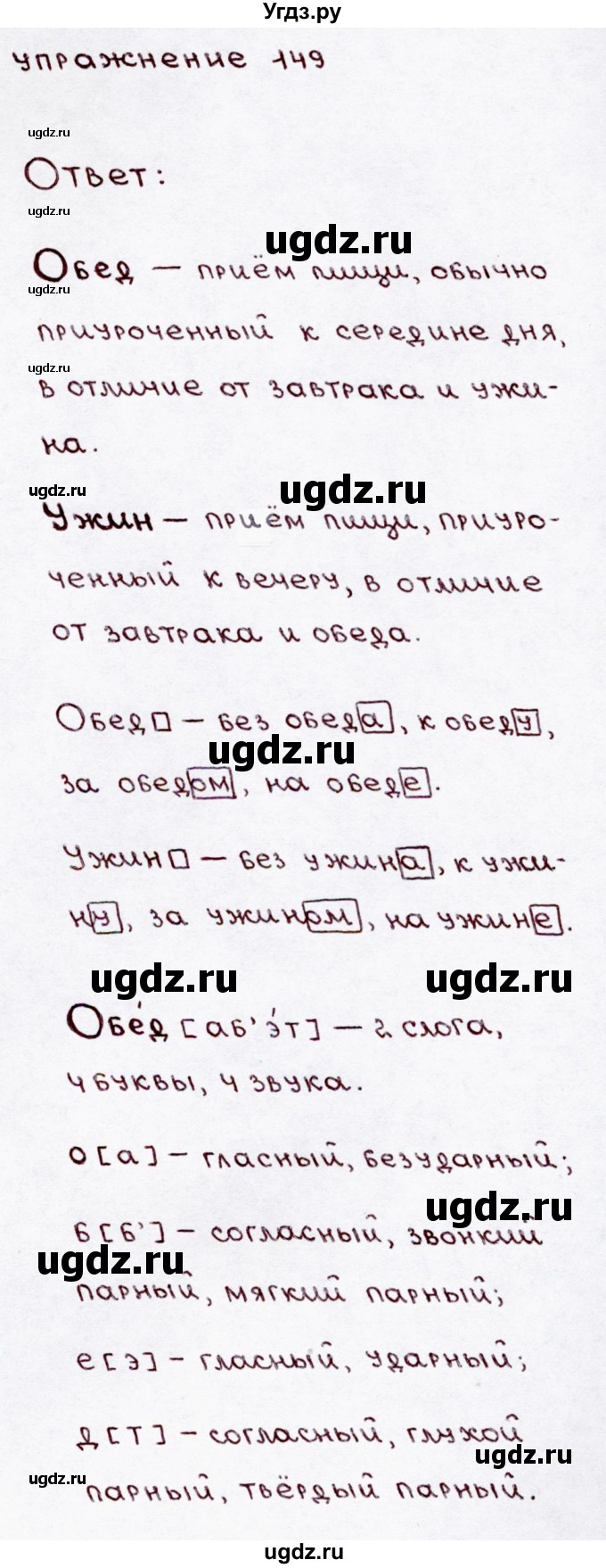 ГДЗ (Решебник №3) по русскому языку 3 класс В.П. Канакина / часть 1 / упражнение / 149