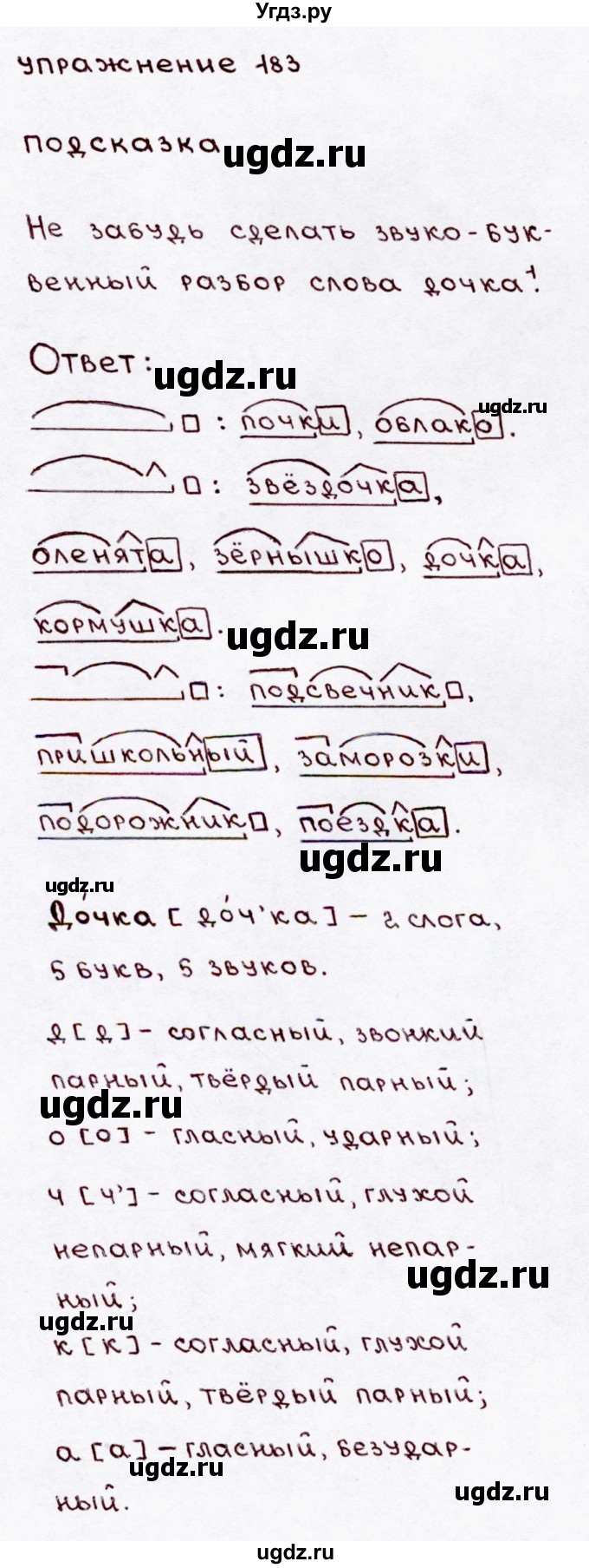 ГДЗ (Решебник №3) по русскому языку 3 класс В.П. Канакина / часть 1 / упражнение / 183