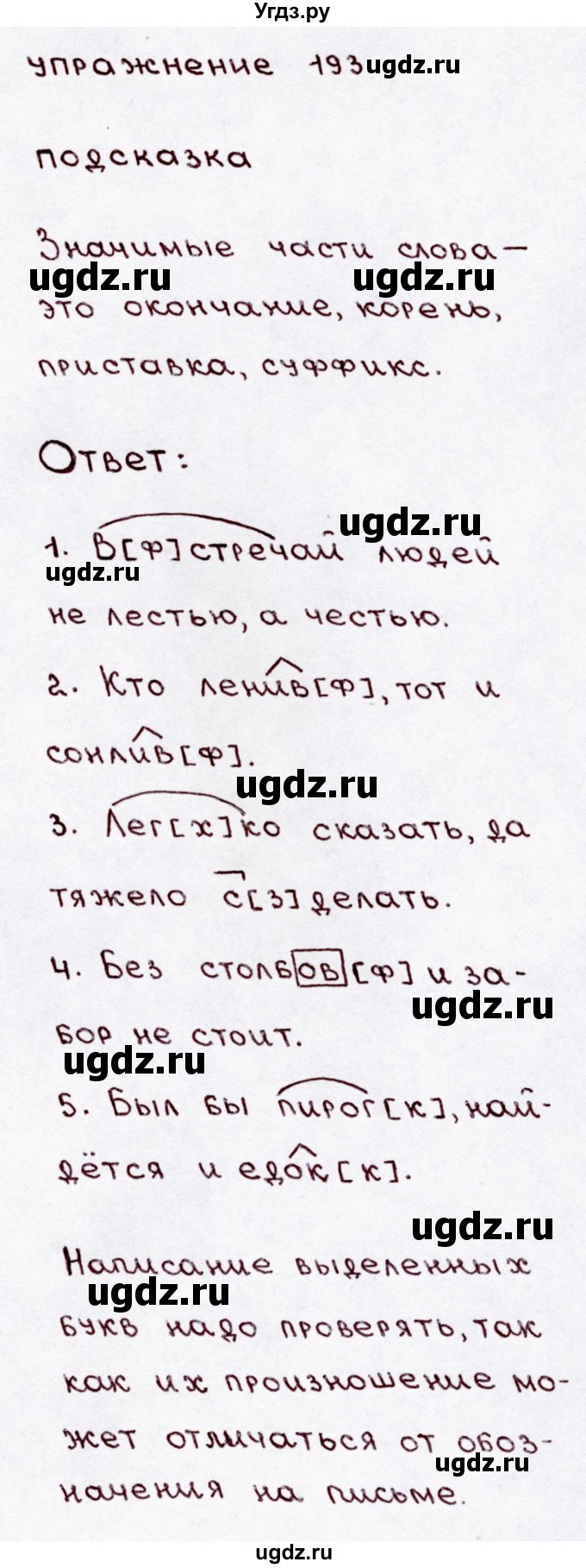 ГДЗ (Решебник №3) по русскому языку 3 класс В.П. Канакина / часть 1 / упражнение / 193