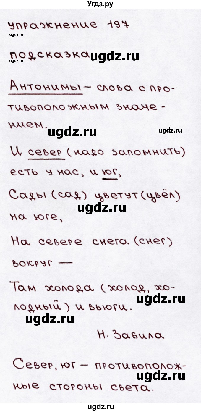 ГДЗ (Решебник №3) по русскому языку 3 класс В.П. Канакина / часть 1 / упражнение / 197