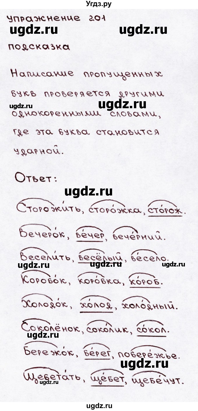 ГДЗ (Решебник №3) по русскому языку 3 класс В.П. Канакина / часть 1 / упражнение / 201