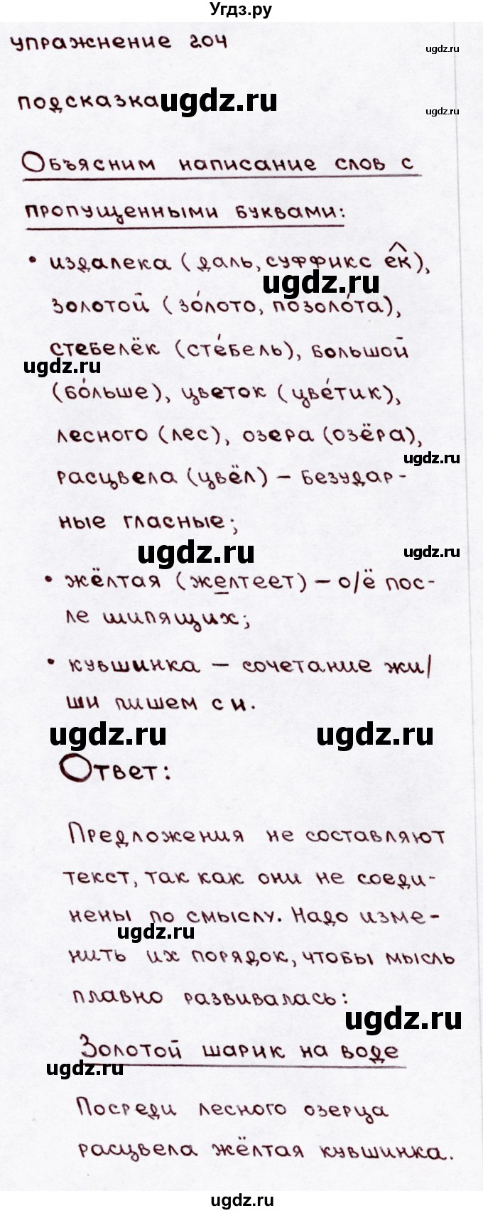 ГДЗ (Решебник №3) по русскому языку 3 класс В.П. Канакина / часть 1 / упражнение / 204