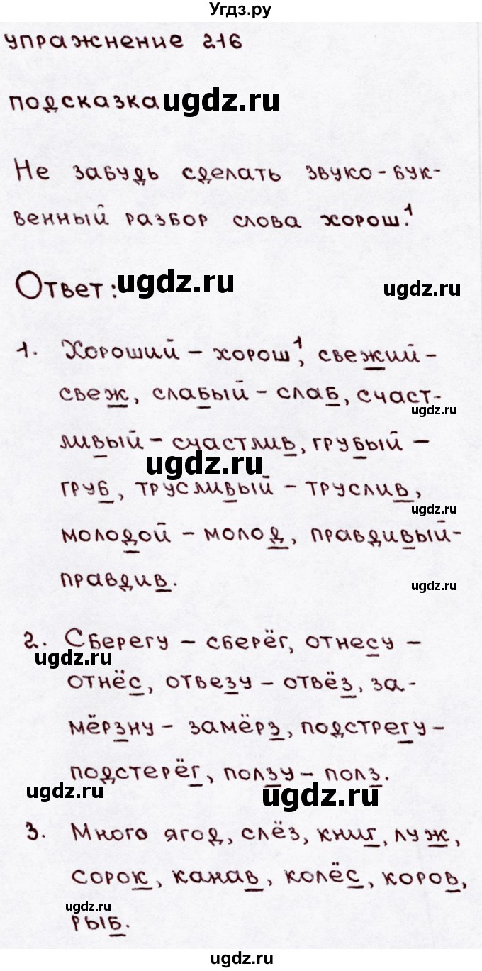 ГДЗ (Решебник №3) по русскому языку 3 класс В.П. Канакина / часть 1 / упражнение / 216