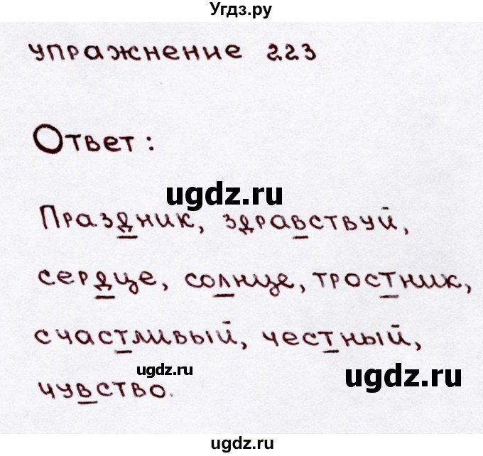 ГДЗ (Решебник №3) по русскому языку 3 класс В.П. Канакина / часть 1 / упражнение / 223