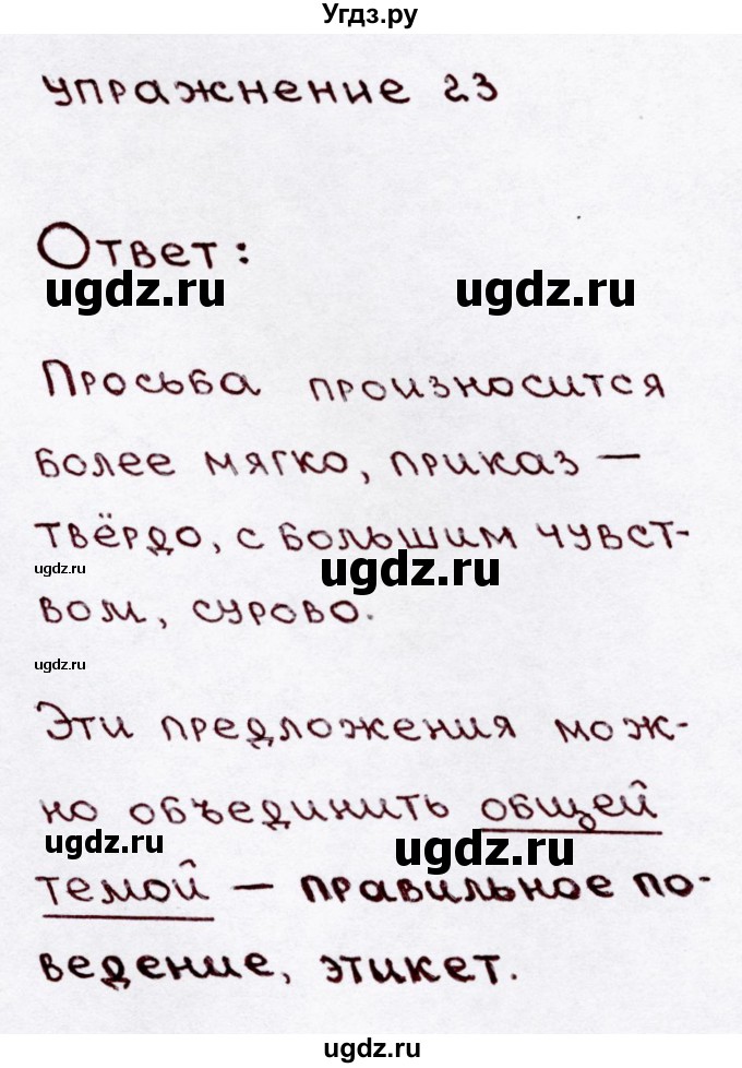 ГДЗ (Решебник №3) по русскому языку 3 класс В.П. Канакина / часть 1 / упражнение / 23