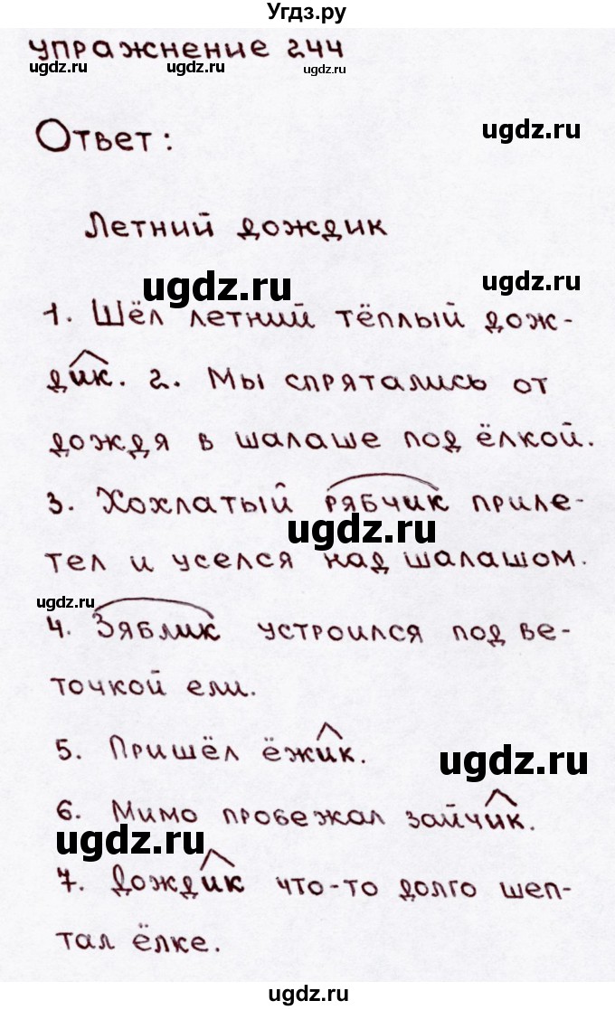 ГДЗ (Решебник №3) по русскому языку 3 класс В.П. Канакина / часть 1 / упражнение / 244