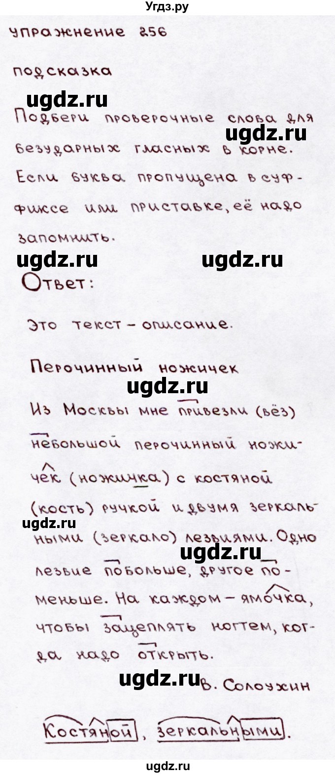 ГДЗ (Решебник №3) по русскому языку 3 класс В.П. Канакина / часть 1 / упражнение / 256