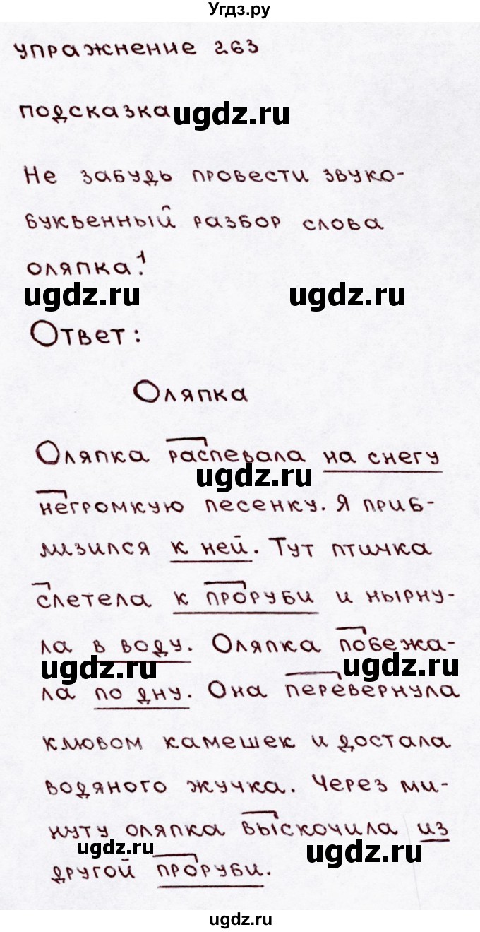 ГДЗ (Решебник №3) по русскому языку 3 класс В.П. Канакина / часть 1 / упражнение / 263