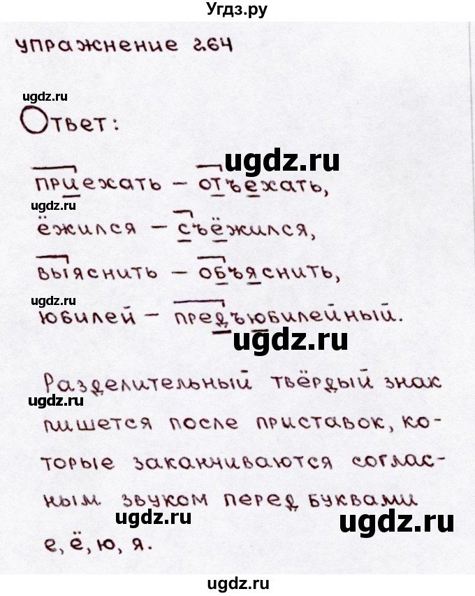 ГДЗ (Решебник №3) по русскому языку 3 класс В.П. Канакина / часть 1 / упражнение / 264