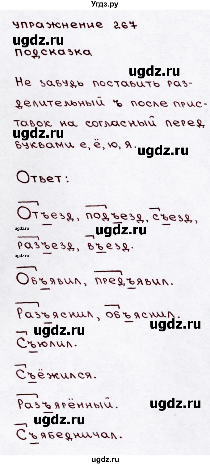 ГДЗ (Решебник №3) по русскому языку 3 класс В.П. Канакина / часть 1 / упражнение / 267