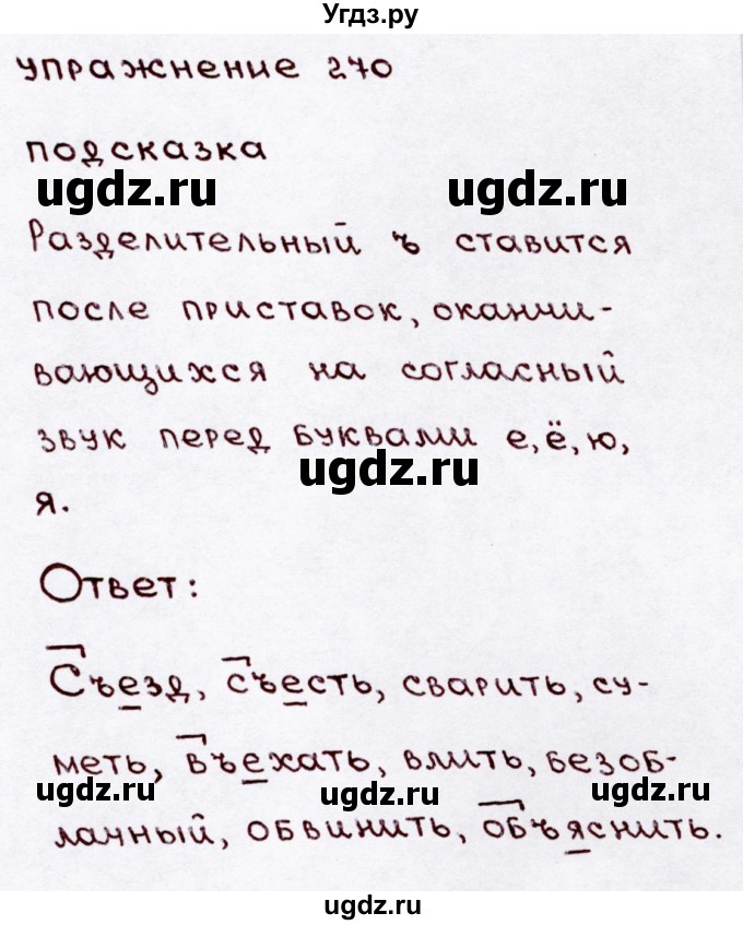 ГДЗ (Решебник №3) по русскому языку 3 класс В.П. Канакина / часть 1 / упражнение / 270