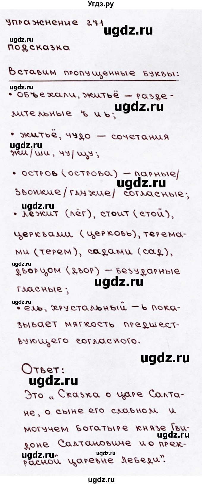 ГДЗ (Решебник №3) по русскому языку 3 класс В.П. Канакина / часть 1 / упражнение / 271