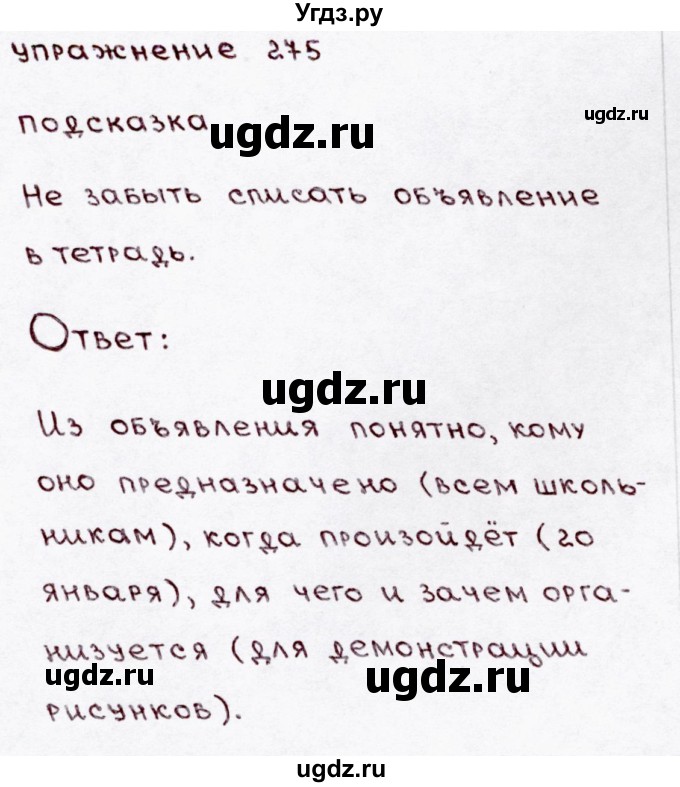 ГДЗ (Решебник №3) по русскому языку 3 класс В.П. Канакина / часть 1 / упражнение / 275