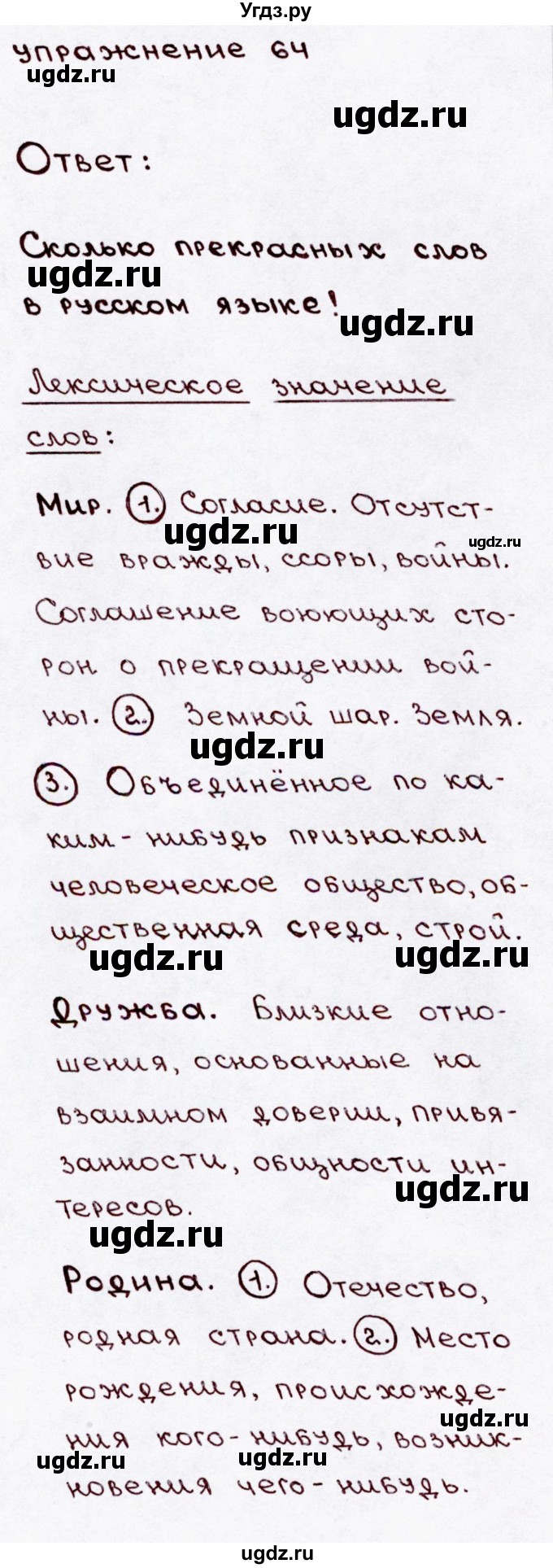 ГДЗ (Решебник №3) по русскому языку 3 класс В.П. Канакина / часть 1 / упражнение / 64