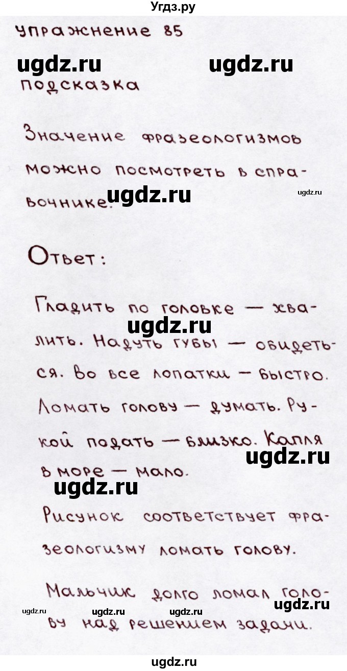 ГДЗ (Решебник №3) по русскому языку 3 класс В.П. Канакина / часть 1 / упражнение / 85