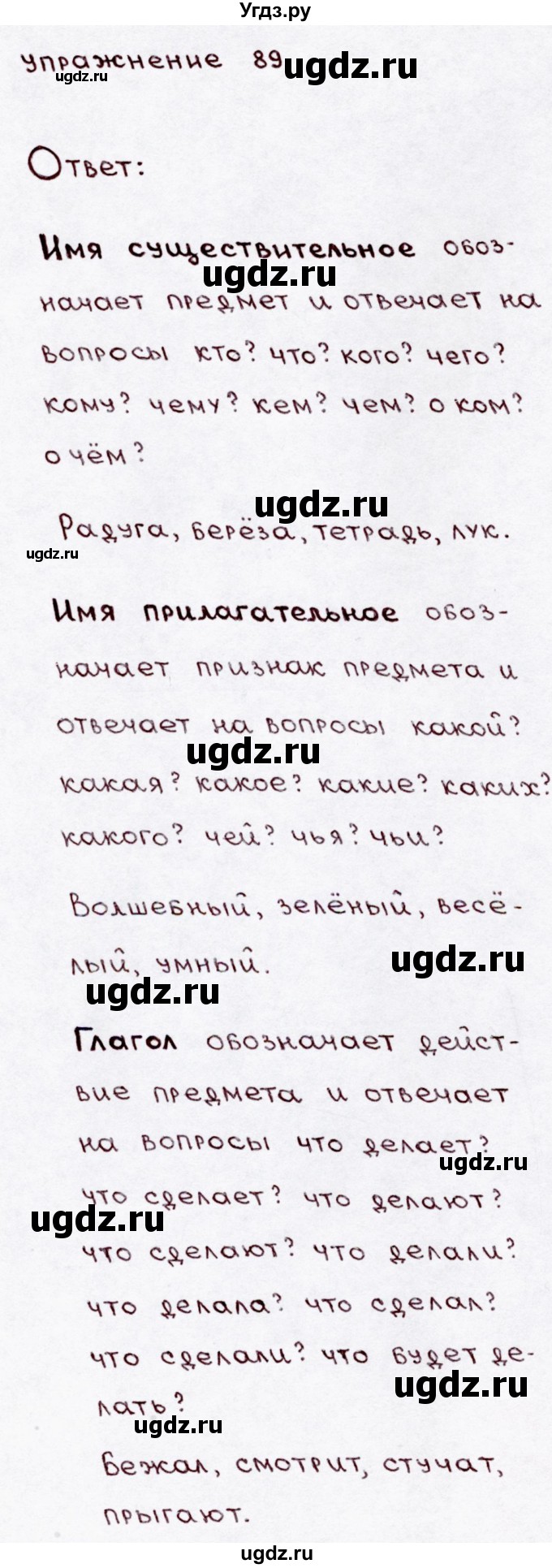 ГДЗ (Решебник №3) по русскому языку 3 класс В.П. Канакина / часть 1 / упражнение / 89